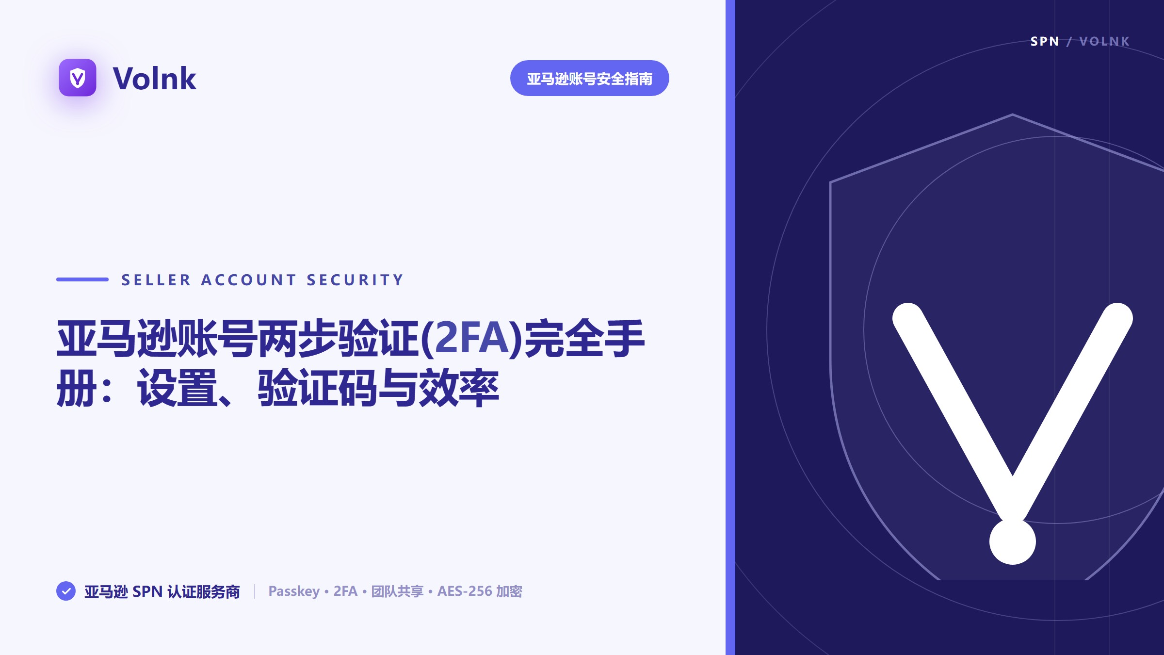 亚马逊账号两步验证(2FA)完全手册：设置、验证码与效率