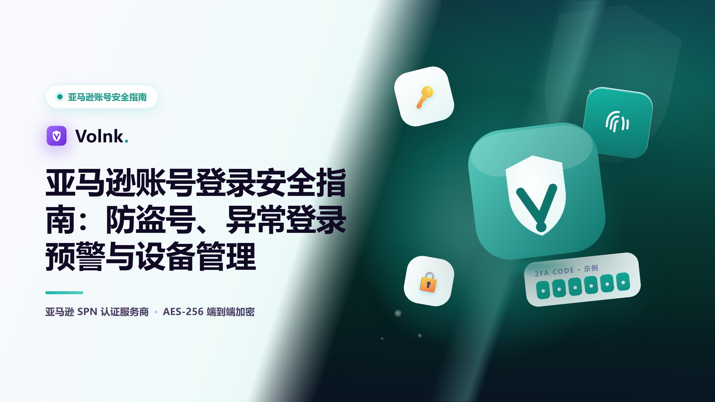 亚马逊账号登录安全指南：防盗号、异常登录预警与设备管理