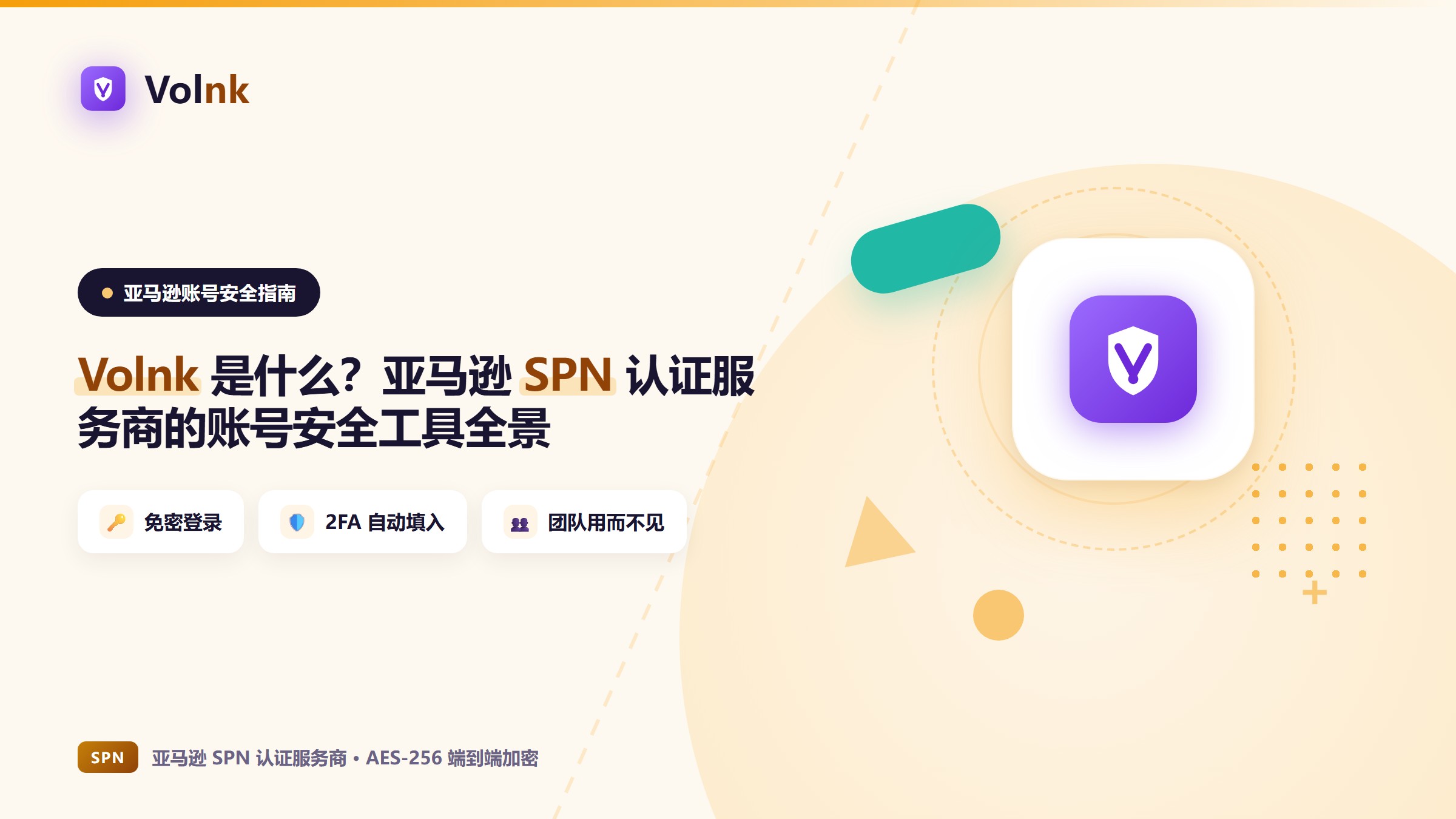什么是 Volnk？亚马逊 SPN 认证服务商的账号安全工具全景