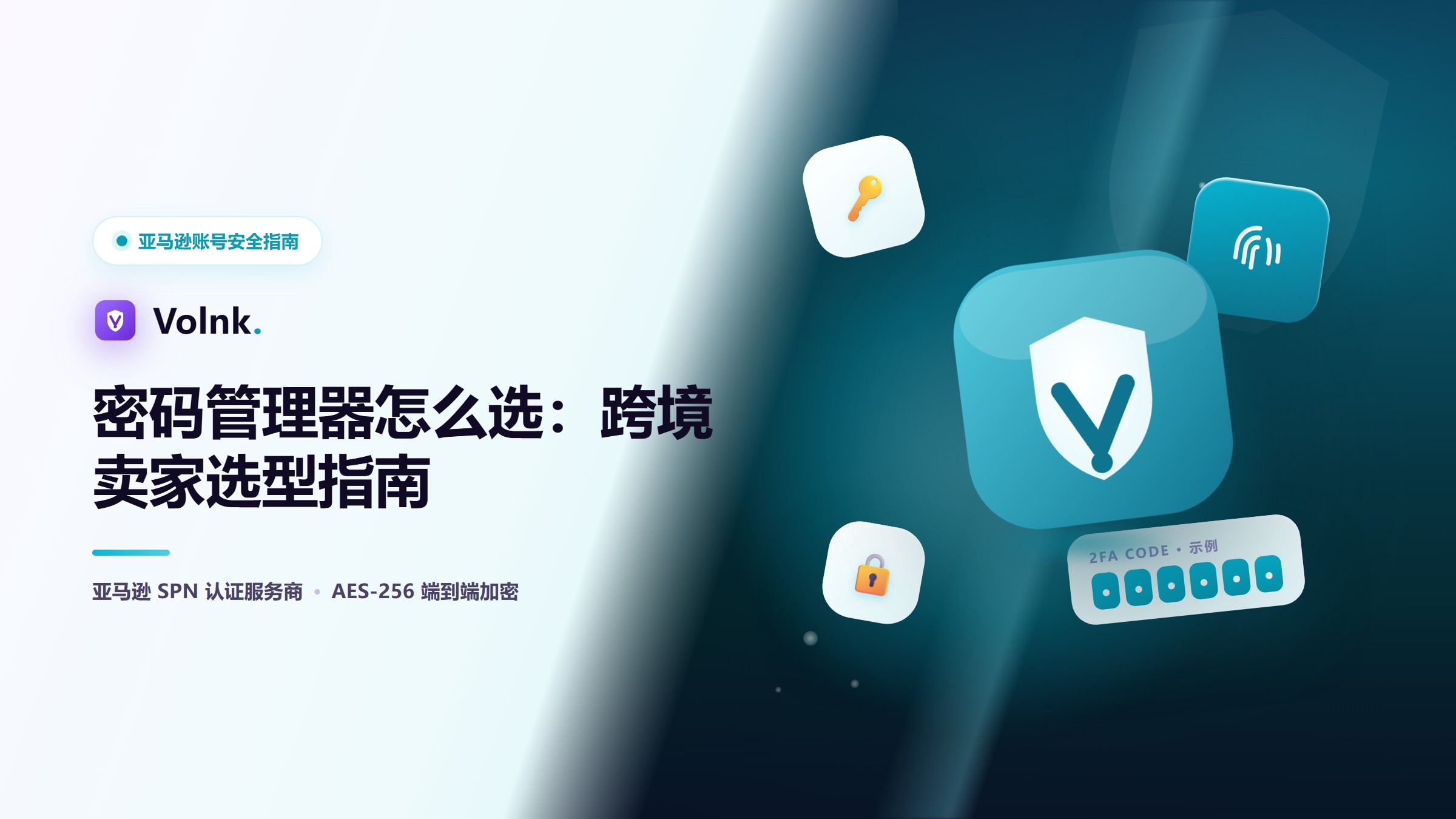 密码管理器选型指南：跨境卖家怎么选